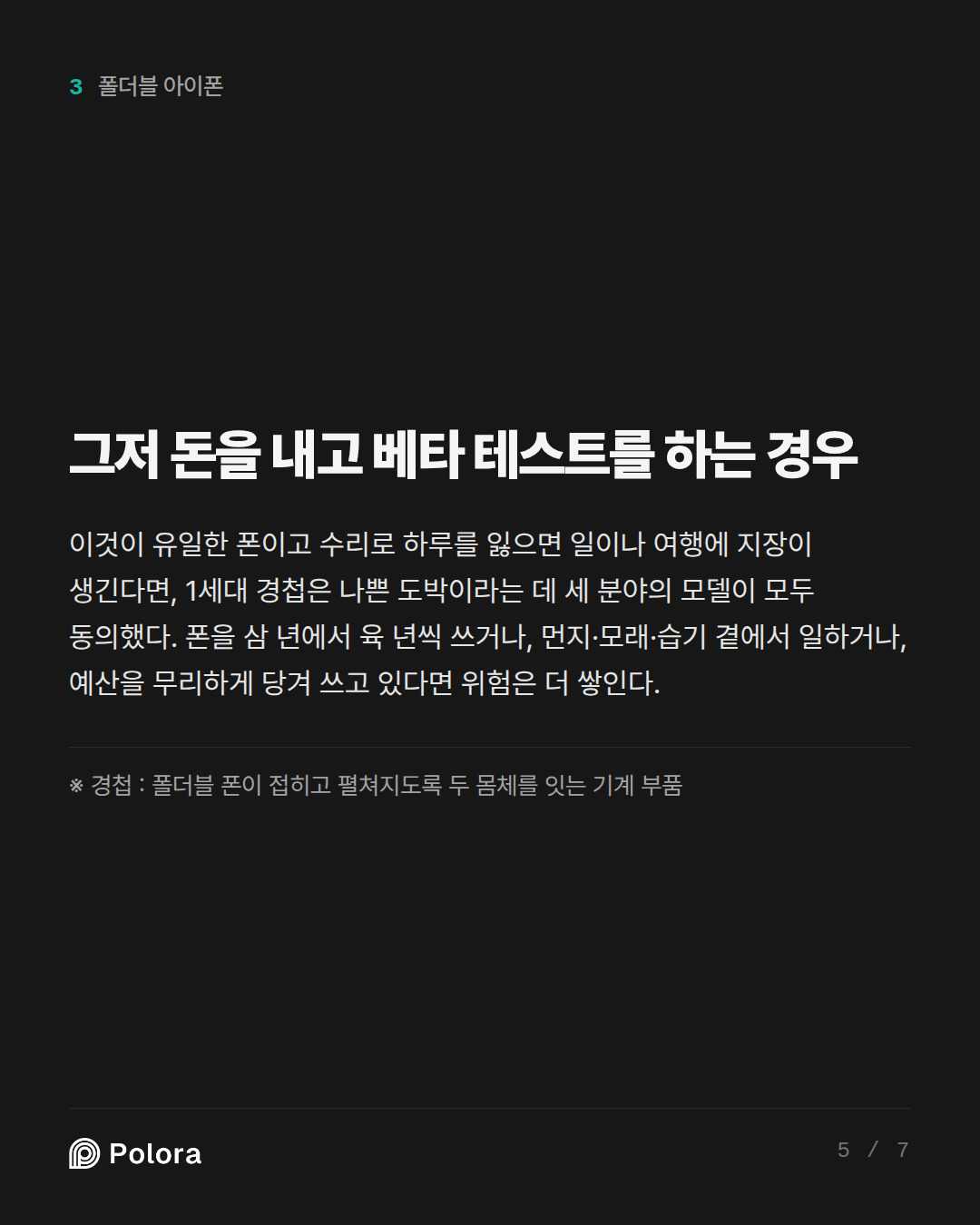 그저 돈을 내고 베타 테스트를 하는 경우 · ※ 경첩 : 폴더블 폰이 접히고 펼쳐지도록 두 몸체를 잇는 기계 부품