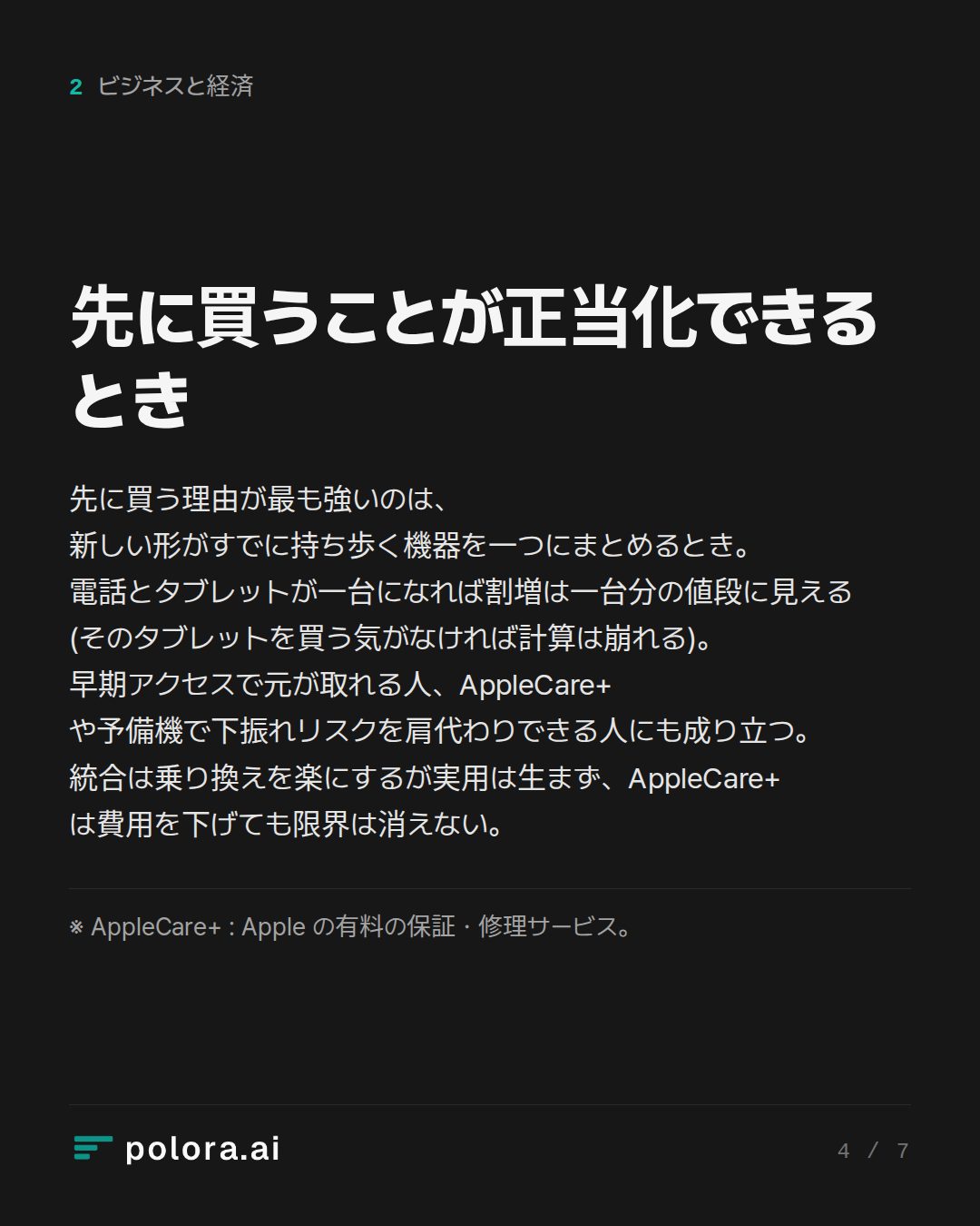 先に買うことが正当化できるとき · ※ AppleCare+ : Apple の有料の保証・修理サービス。