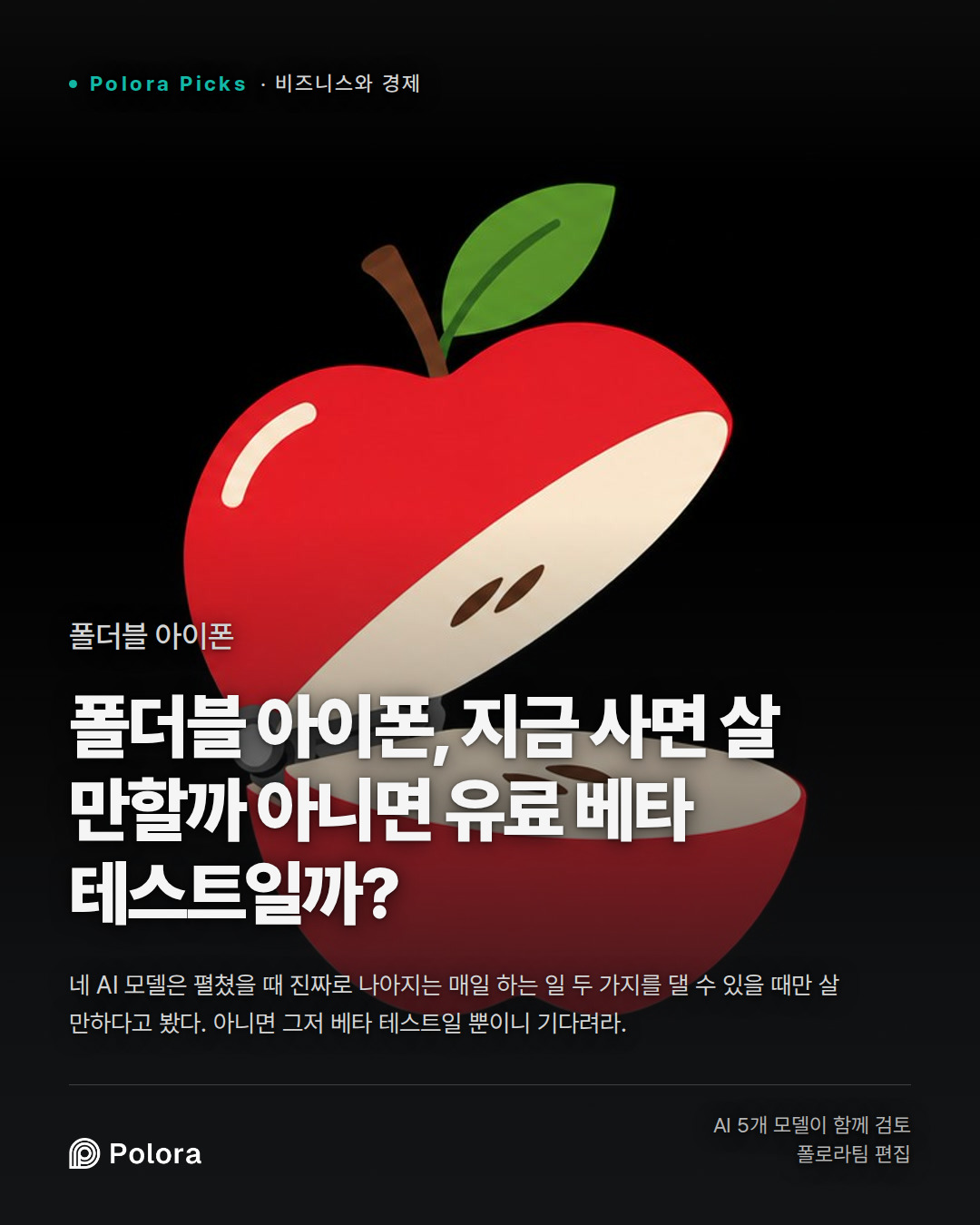 폴더블 아이폰, 지금 사면 살 만할까 아니면 유료 베타 테스트일까?