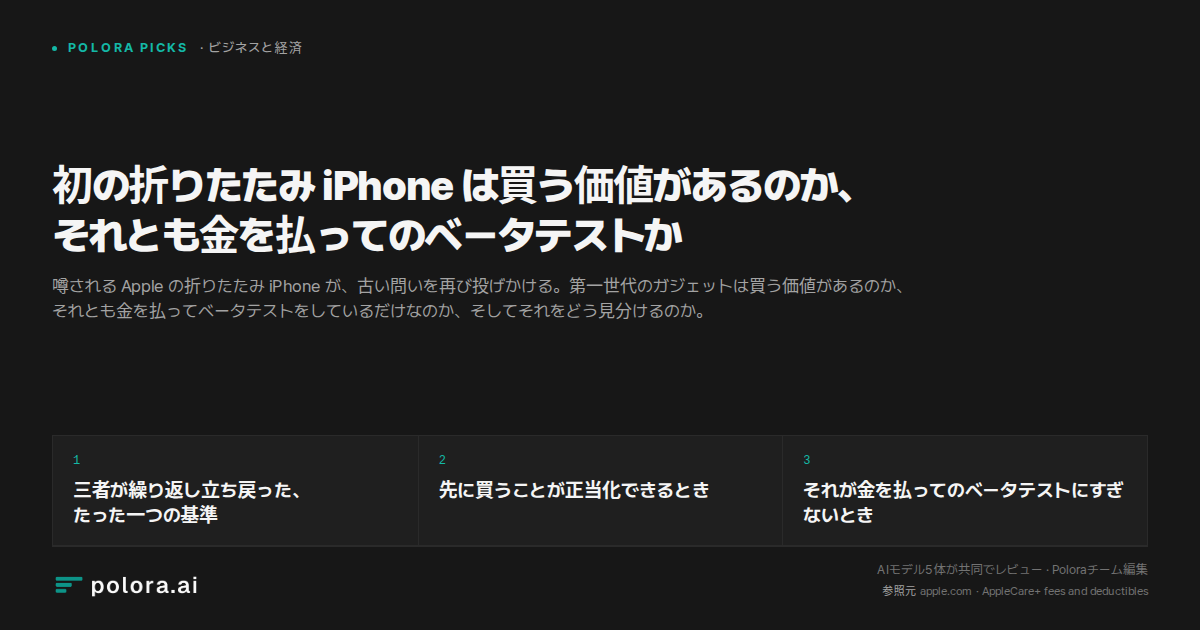 初の折りたたみ iPhone は買う価値があるのか、それとも金を払ってのベータテストか