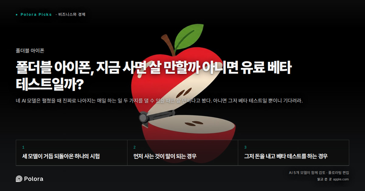 폴더블 아이폰, 지금 사면 살 만할까 아니면 유료 베타 테스트일까?