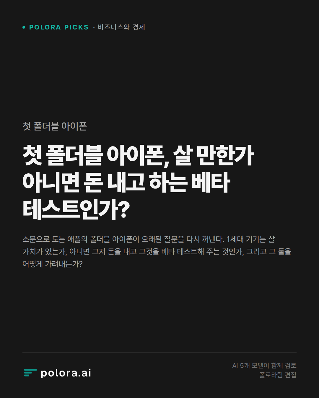 첫 폴더블 아이폰, 살 만한가 아니면 돈 내고 하는 베타 테스트인가?