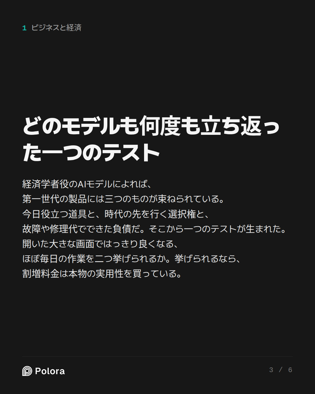 どのモデルも何度も立ち返った一つのテスト