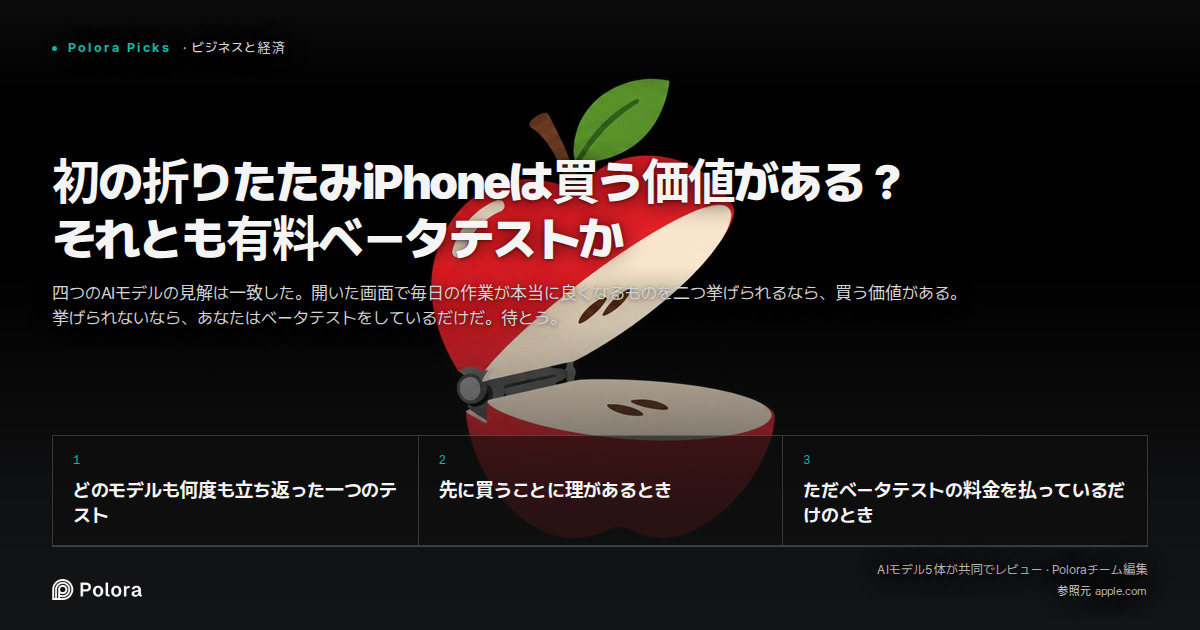 初の折りたたみiPhoneは買う価値がある？ それとも有料ベータテストか