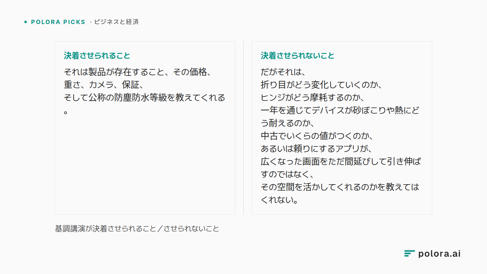 基調講演が決着させられること／させられないこと · 決着させられること それは製品が存在すること、その価格、重さ、カメラ、保証、そして公称の防塵防水等級を教えてくれる。 · 決着させられないこと だがそれは、折り目がどう変化していくのか、ヒンジがどう摩耗するのか、一年を通じてデバイスが砂ぼこりや熱にどう耐えるのか、中古でいくらの値がつくのか、あるいは頼りにするアプリが、広くなった画面をただ間延びして引き伸ばすのではなく、その空間を活かしてくれるのかを教えてはくれない。