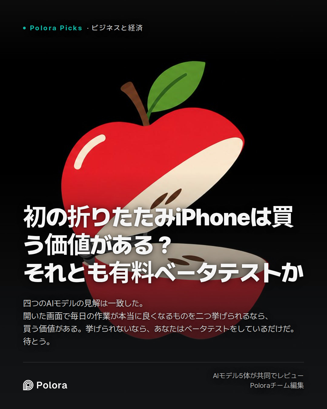 初の折りたたみiPhoneは買う価値がある？ それとも有料ベータテストか