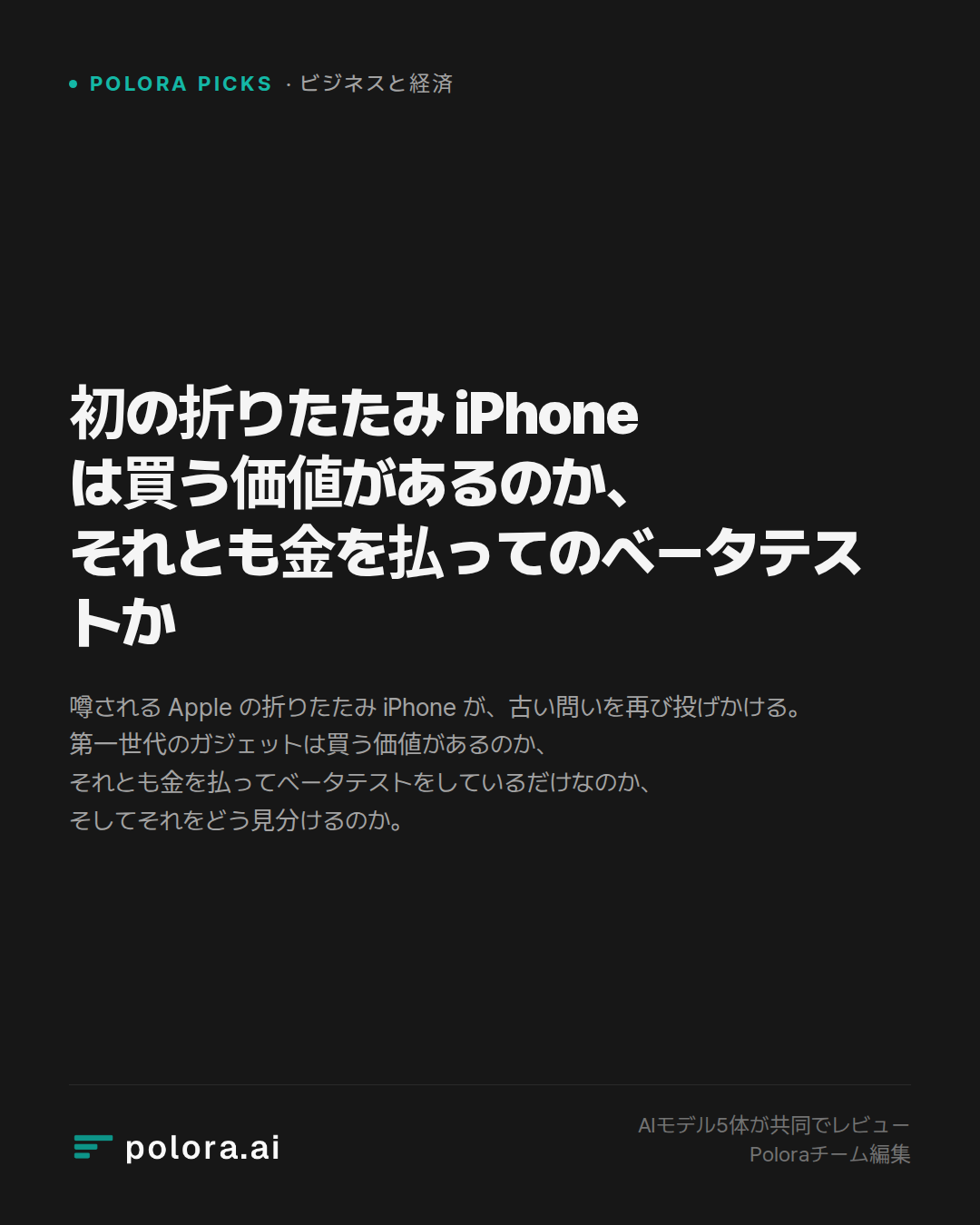 初の折りたたみ iPhone は買う価値があるのか、それとも金を払ってのベータテストか