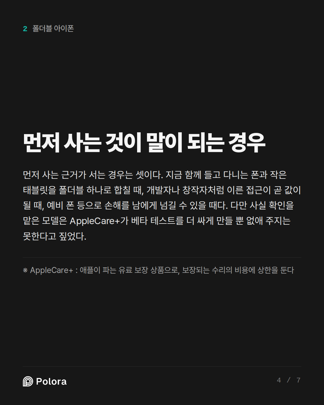 먼저 사는 것이 말이 되는 경우 · ※ AppleCare+ : 애플이 파는 유료 보장 상품으로, 보장되는 수리의 비용에 상한을 둔다