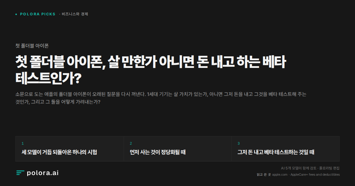 첫 폴더블 아이폰, 살 만한가 아니면 돈 내고 하는 베타 테스트인가?