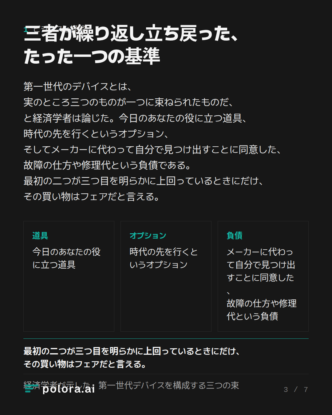 三者が繰り返し立ち戻った、たった一つの基準 · 経済学者が示した、第一世代デバイスを構成する三つの束