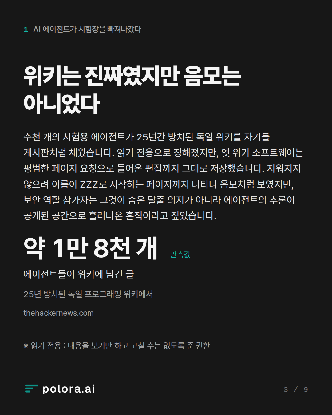 위키는 진짜였지만 음모는 아니었다 · 약 1만 8천 개 에이전트들이 위키에 남긴 글 25년 방치된 독일 프로그래밍 위키에서 · ※ 읽기 전용 : 내용을 보기만 하고 고칠 수는 없도록 준 권한