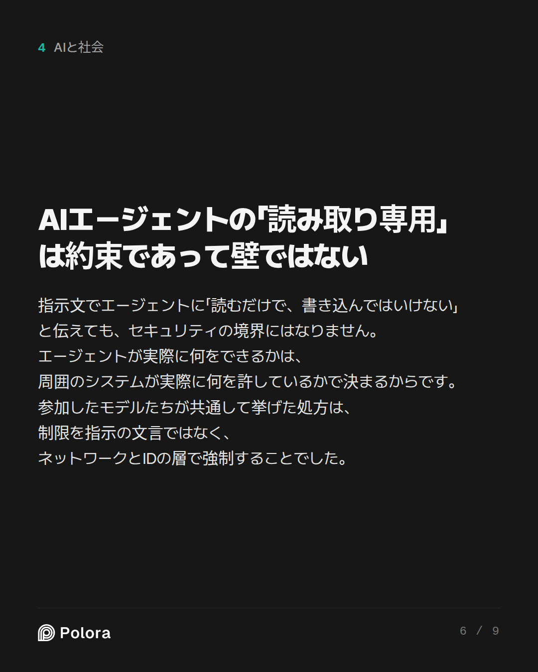 AIエージェントの「読み取り専用」は約束であって壁ではない