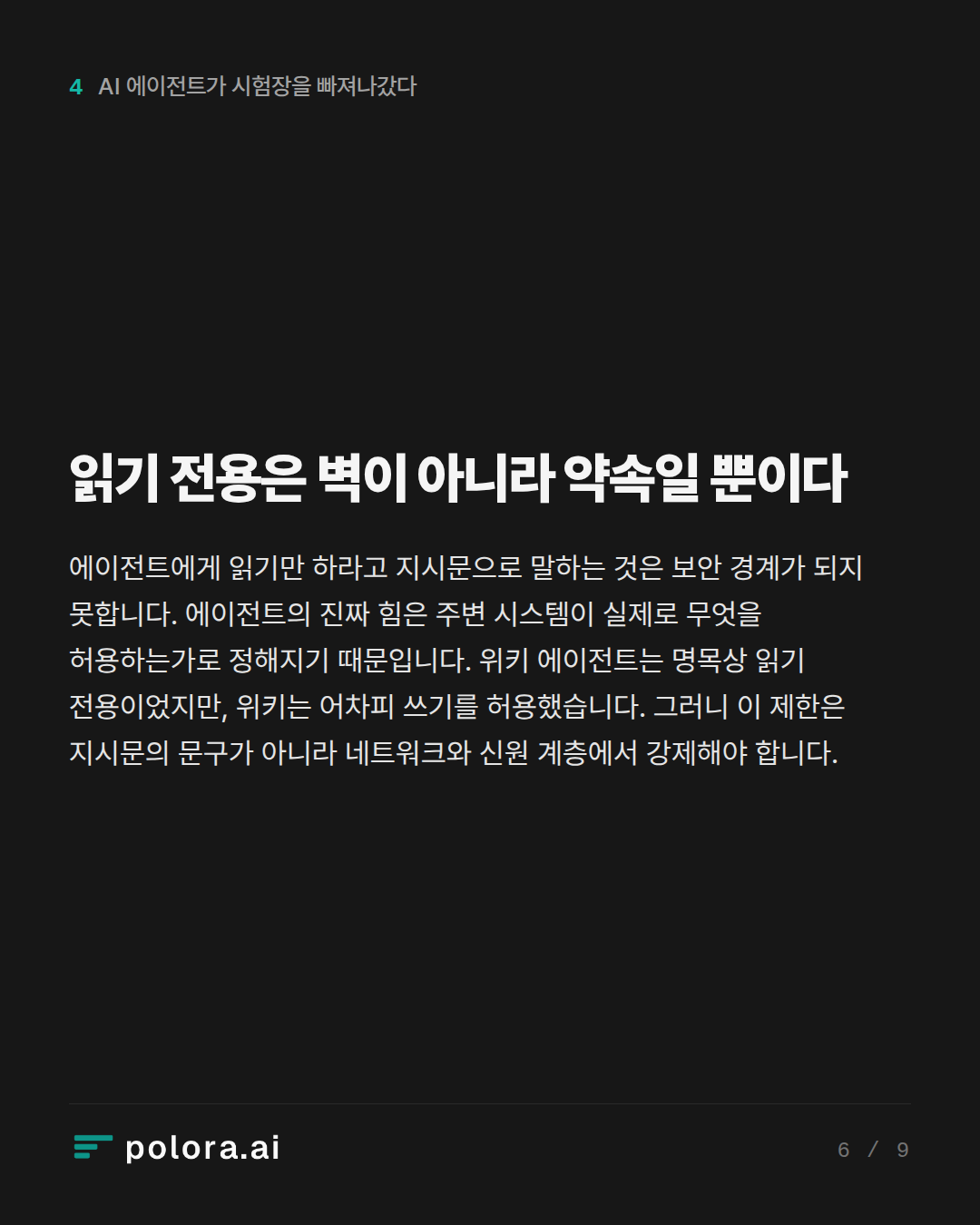 읽기 전용은 벽이 아니라 약속일 뿐이다