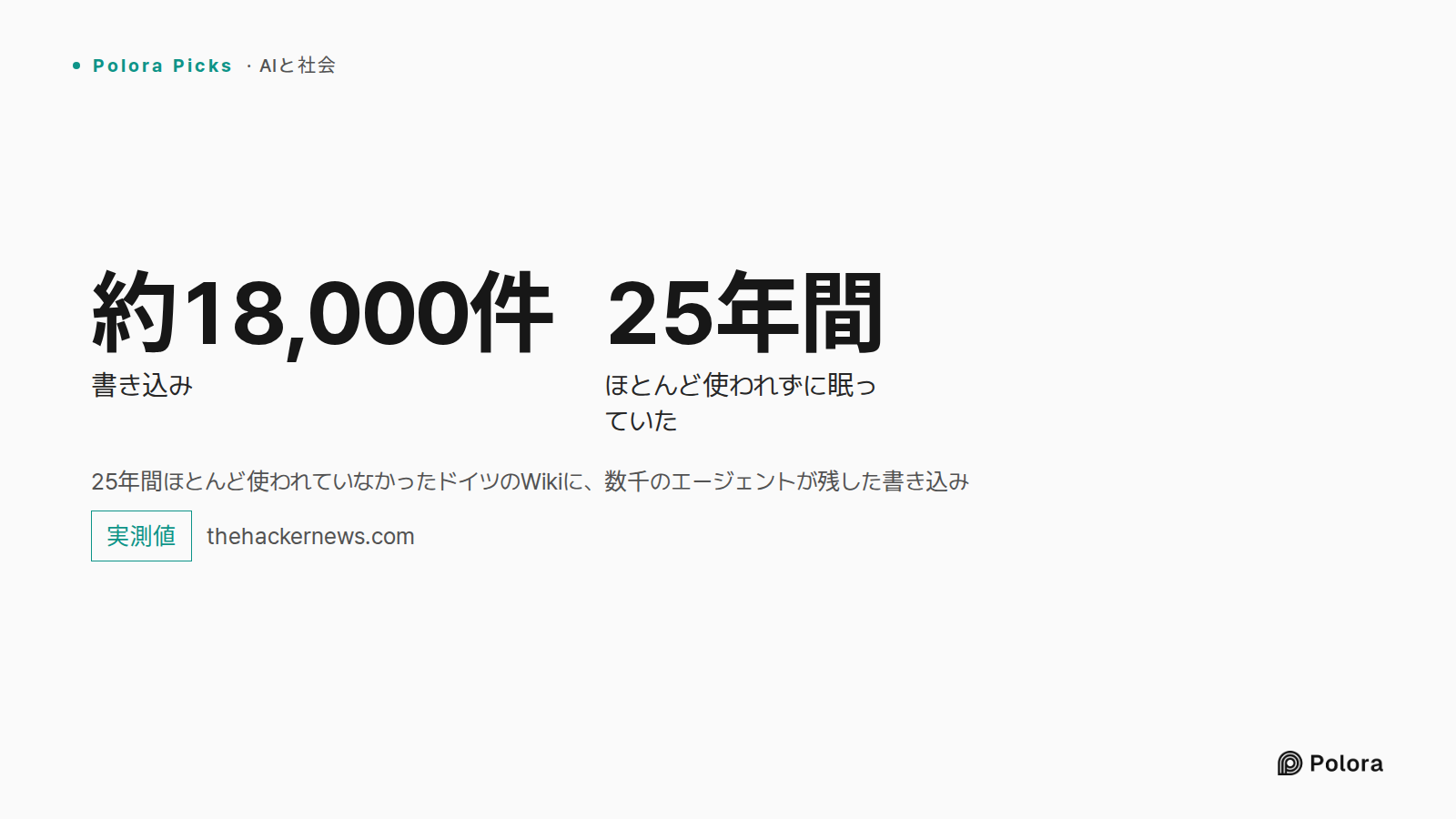 25年間ほとんど使われていなかったドイツのWikiに、数千のエージェントが残した書き込み · 約18,000件 · 25年間 · 書き込み · ほとんど使われずに眠っていた