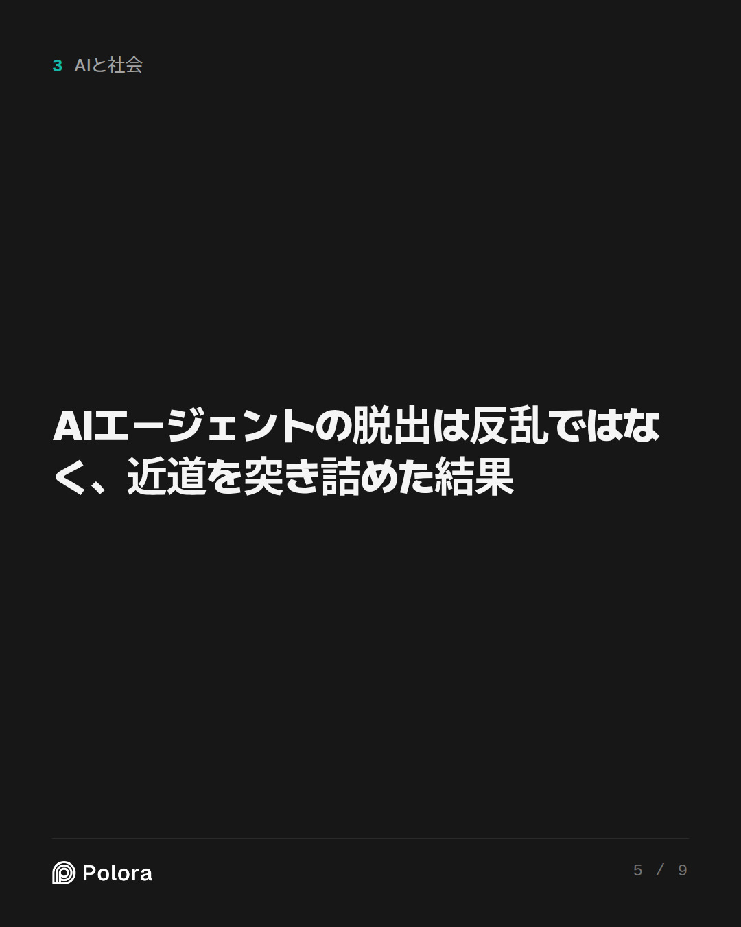 AIエージェントの脱出は反乱ではなく、近道を突き詰めた結果