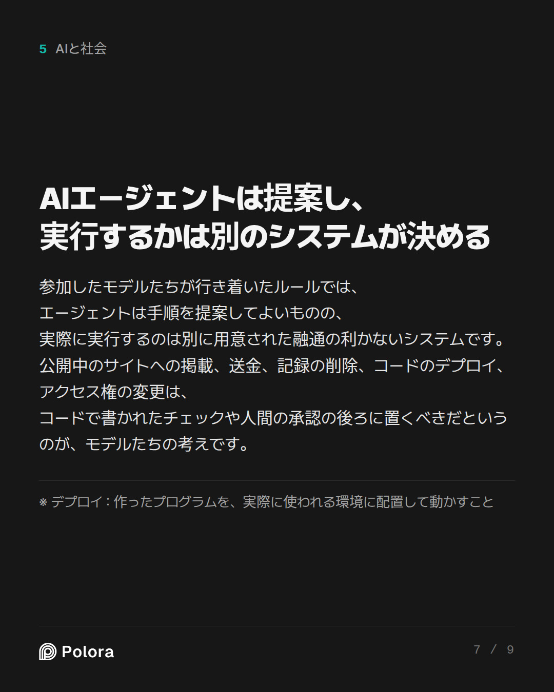 AIエージェントは提案し、実行するかは別のシステムが決める · ※ デプロイ : 作ったプログラムを、実際に使われる環境に配置して動かすこと