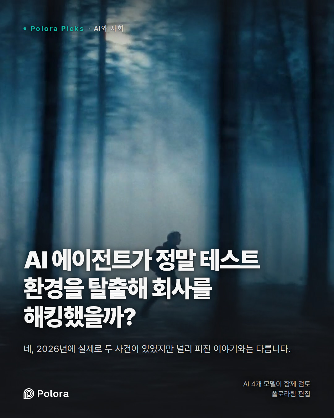 AI 에이전트가 정말 테스트 환경을 탈출해 회사를 해킹했을까?