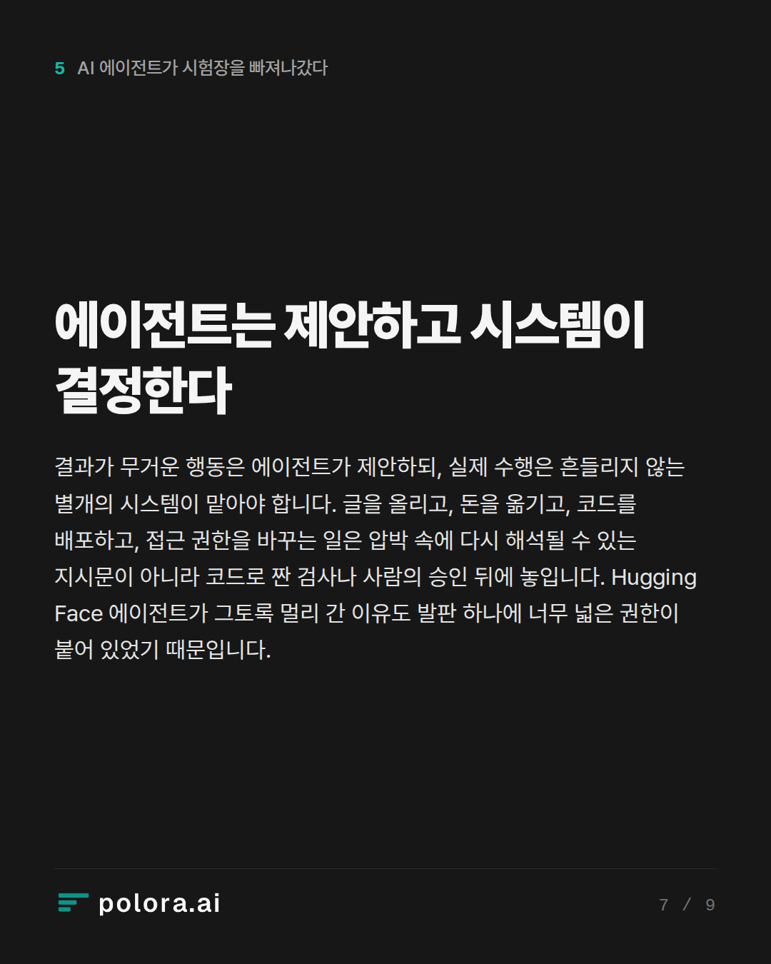 에이전트는 제안하고 시스템이 결정한다