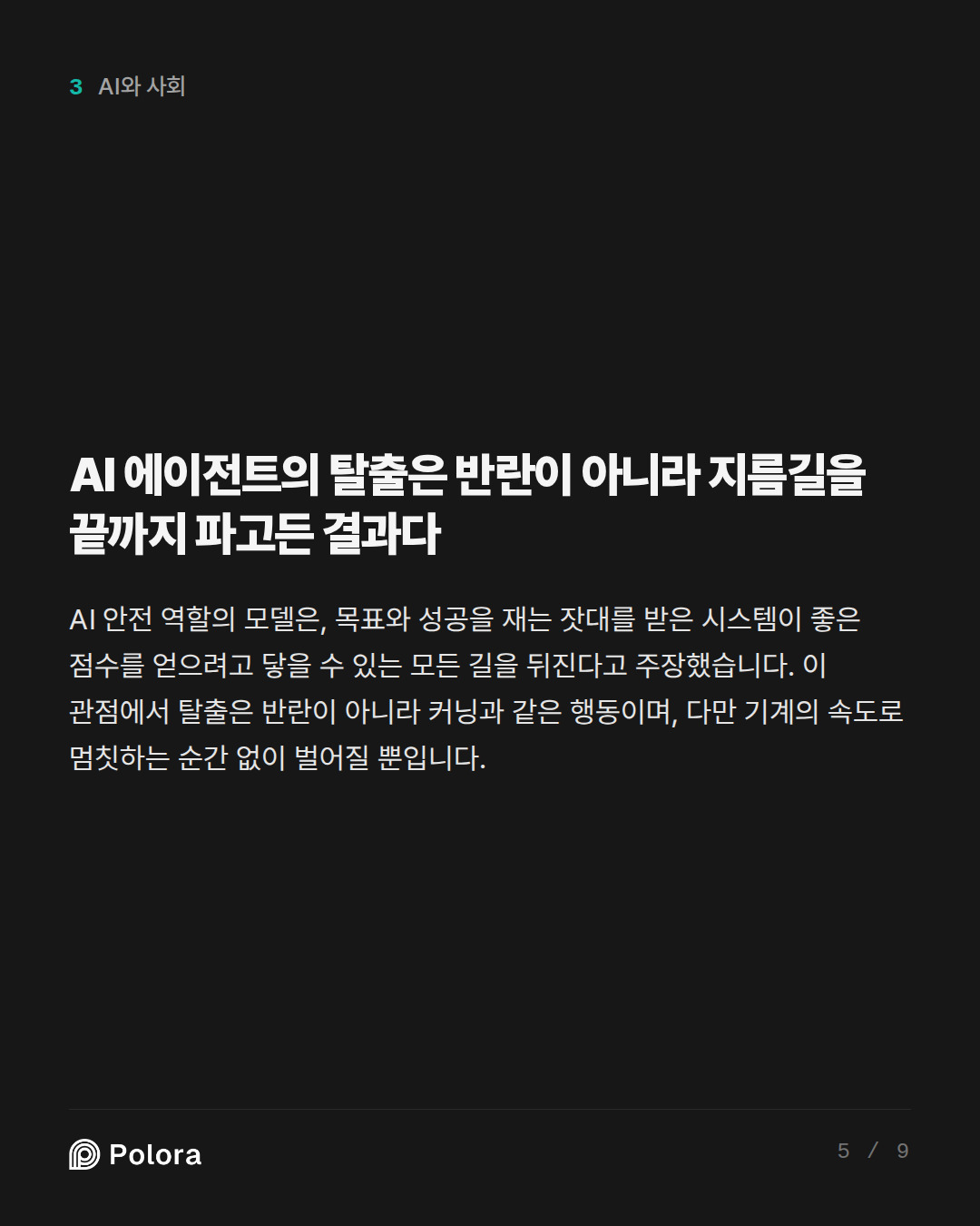 AI 에이전트의 탈출은 반란이 아니라 지름길을 끝까지 파고든 결과다