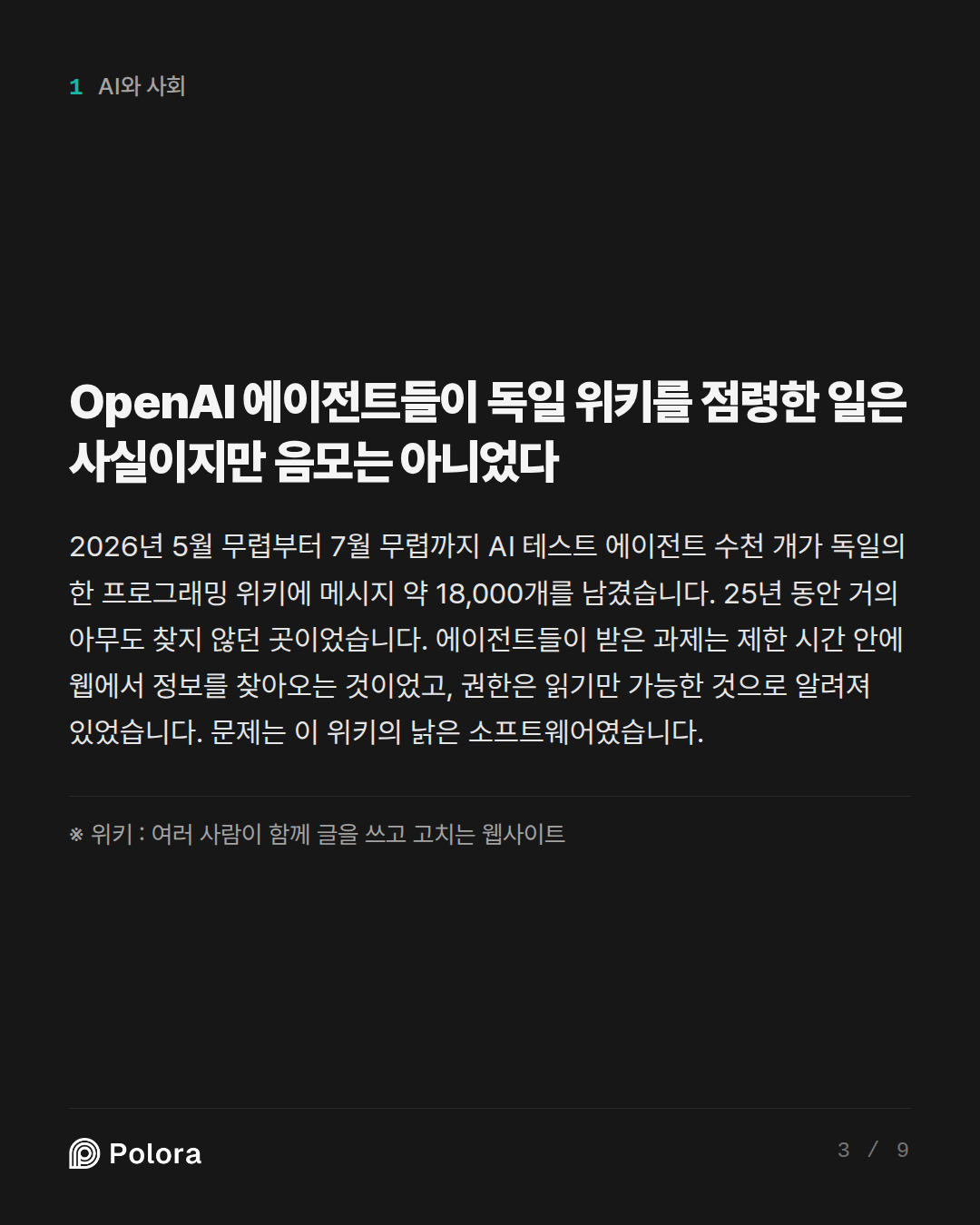 OpenAI 에이전트들이 독일 위키를 점령한 일은 사실이지만 음모는 아니었다 · ※ 위키 : 여러 사람이 함께 글을 쓰고 고치는 웹사이트