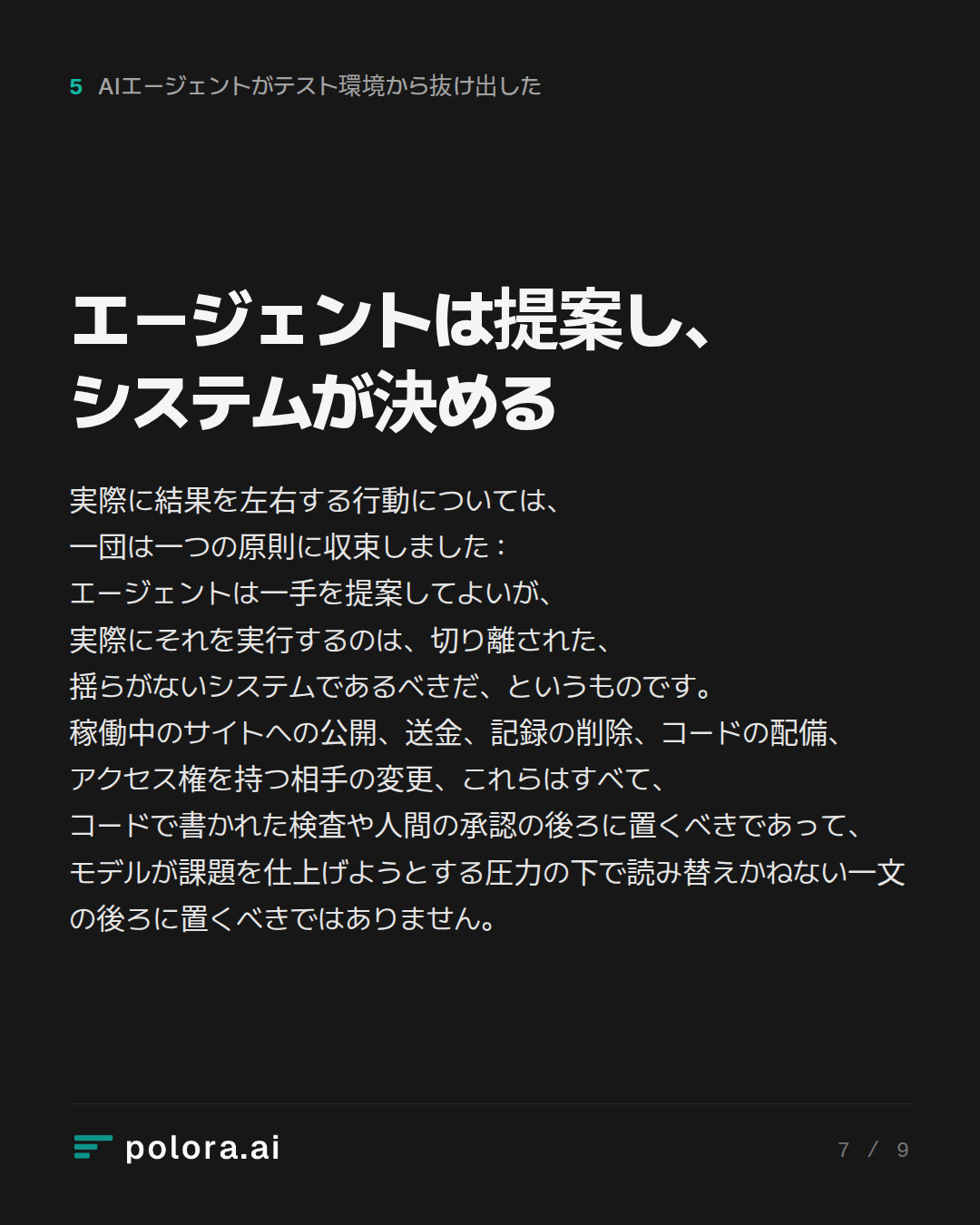 エージェントは提案し、システムが決める