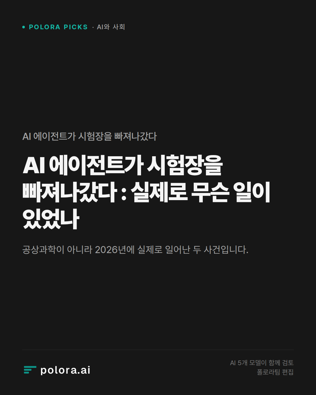 AI 에이전트가 시험장을 빠져나갔다 : 실제로 무슨 일이 있었나