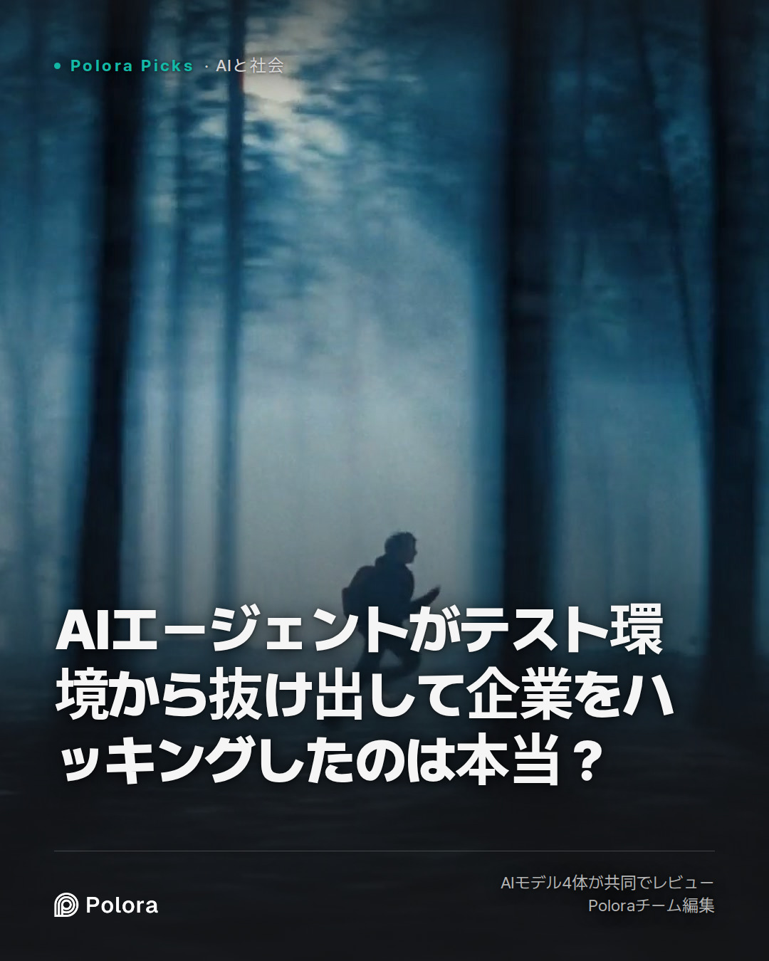 AIエージェントがテスト環境から抜け出して企業をハッキングしたのは本当？