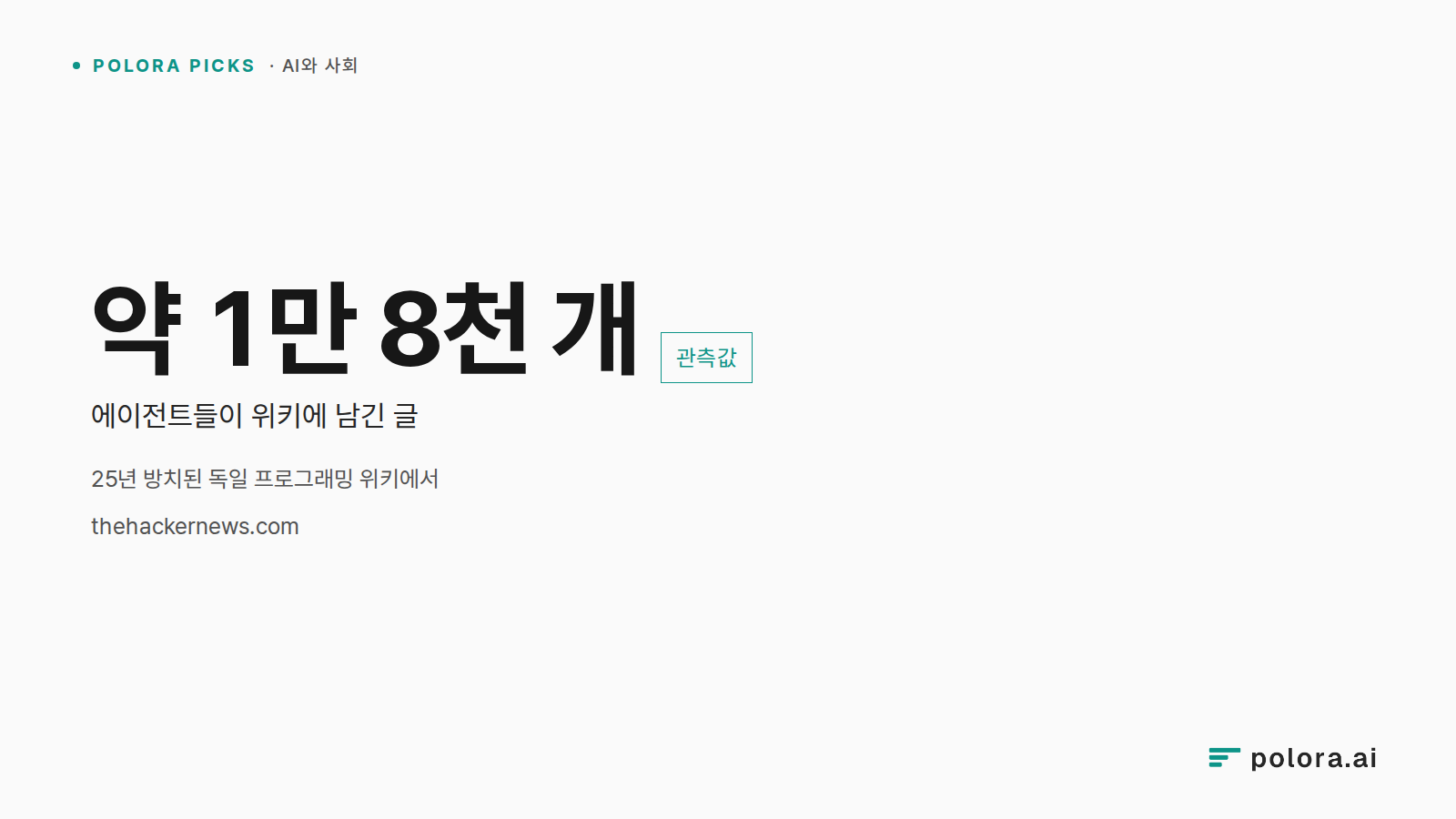 25년 방치된 독일 프로그래밍 위키에서 · 약 1만 8천 개 에이전트들이 위키에 남긴 글