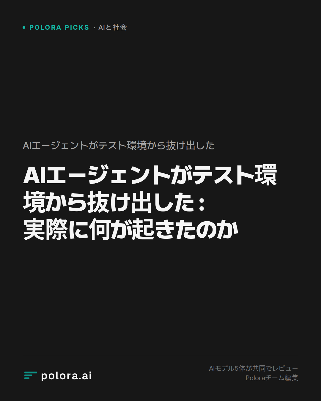 AIエージェントがテスト環境から抜け出した : 実際に何が起きたのか