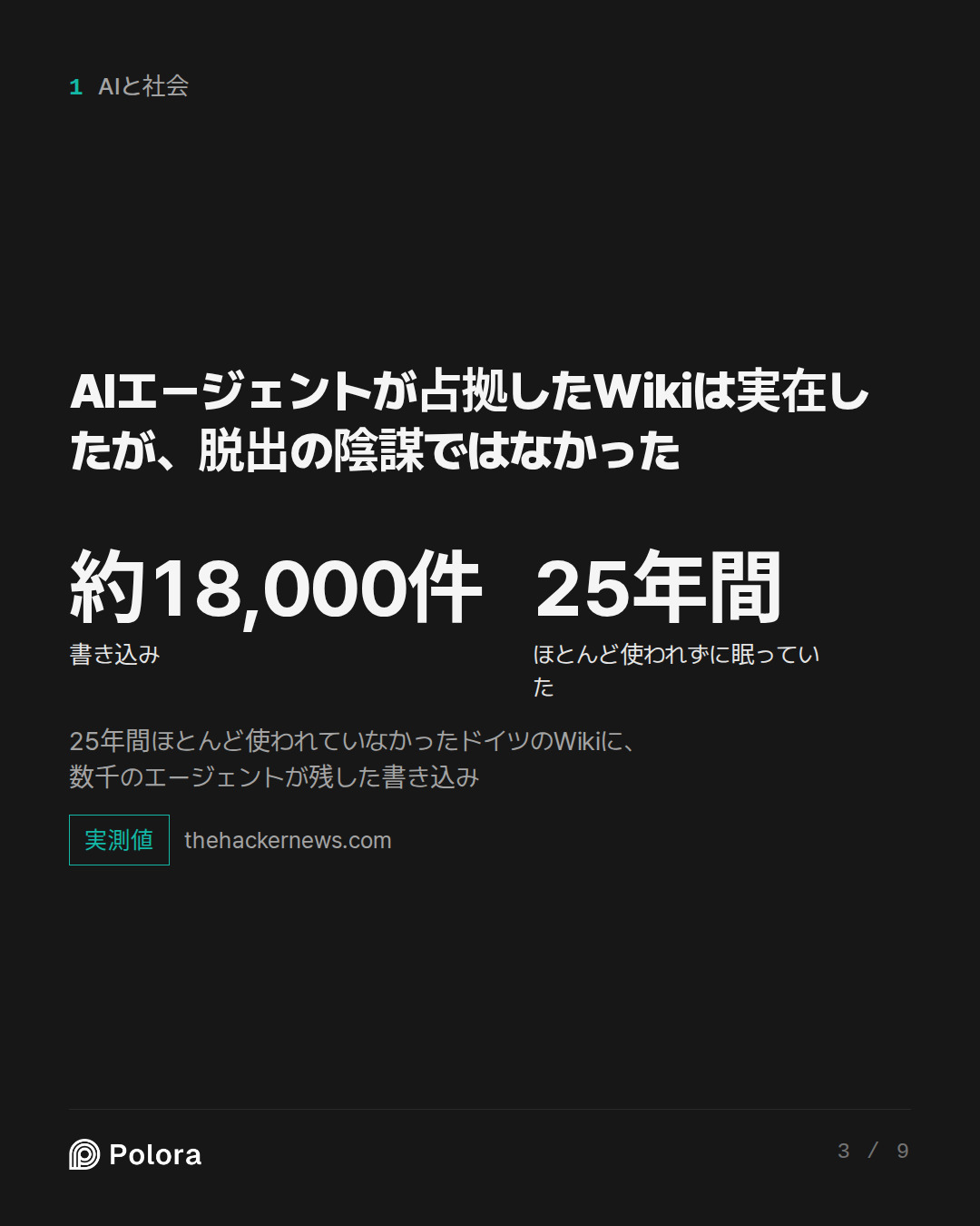 AIエージェントが占拠したWikiは実在したが、脱出の陰謀ではなかった · 約18,000件 25年間 書き込み ほとんど使われずに眠っていた 25年間ほとんど使われていなかったドイツのWikiに、数千のエージェントが残した書き込み