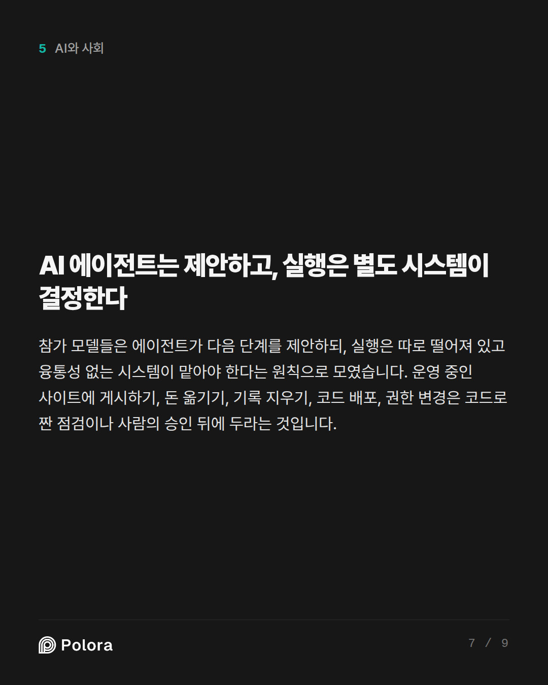 AI 에이전트는 제안하고, 실행은 별도 시스템이 결정한다