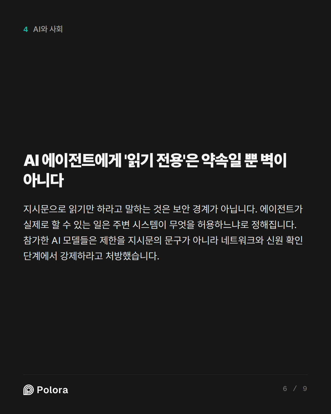 AI 에이전트에게 '읽기 전용'은 약속일 뿐 벽이 아니다