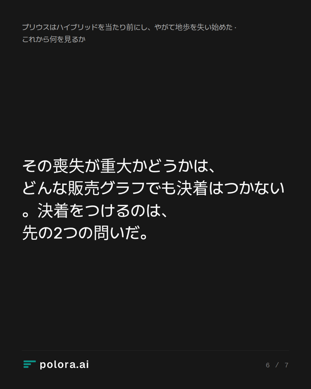 その喪失が重大かどうかは、どんな販売グラフでも決着はつかない。決着をつけるのは、先の2つの問いだ。