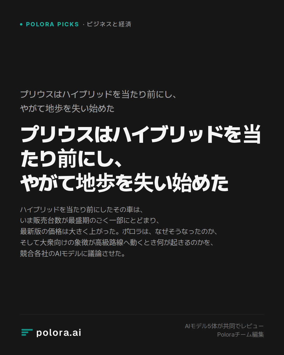 プリウスはハイブリッドを当たり前にし、やがて地歩を失い始めた