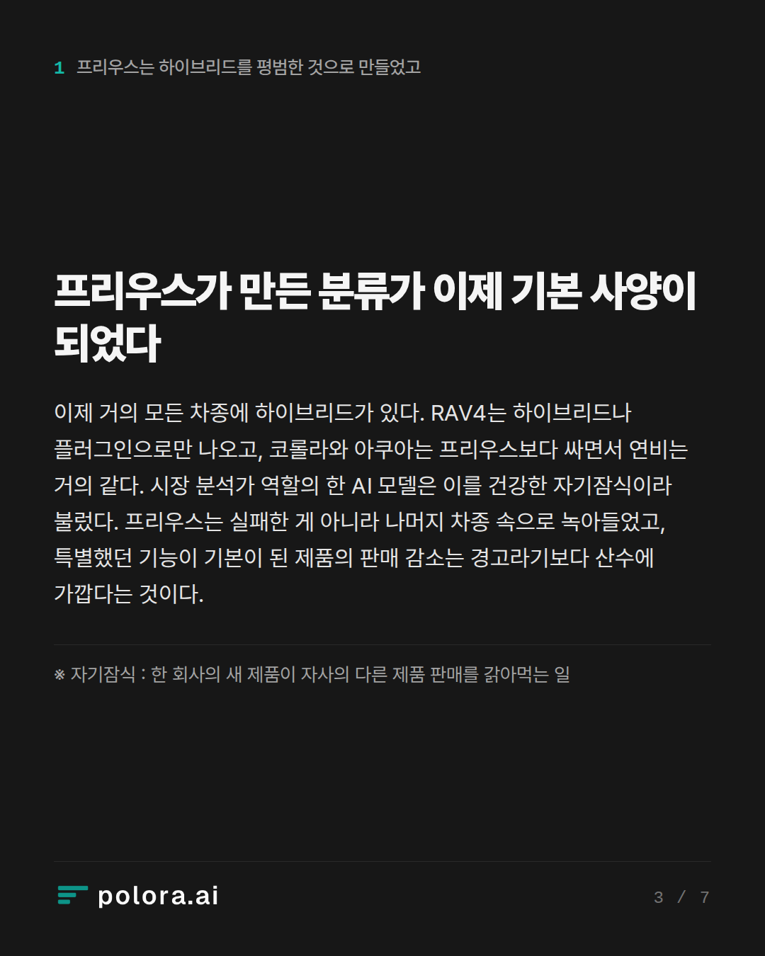 프리우스가 만든 분류가 이제 기본 사양이 되었다 · ※ 자기잠식 : 한 회사의 새 제품이 자사의 다른 제품 판매를 갉아먹는 일