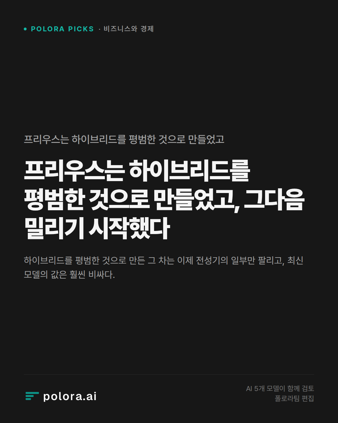 프리우스는 하이브리드를 평범한 것으로 만들었고, 그다음 밀리기 시작했다