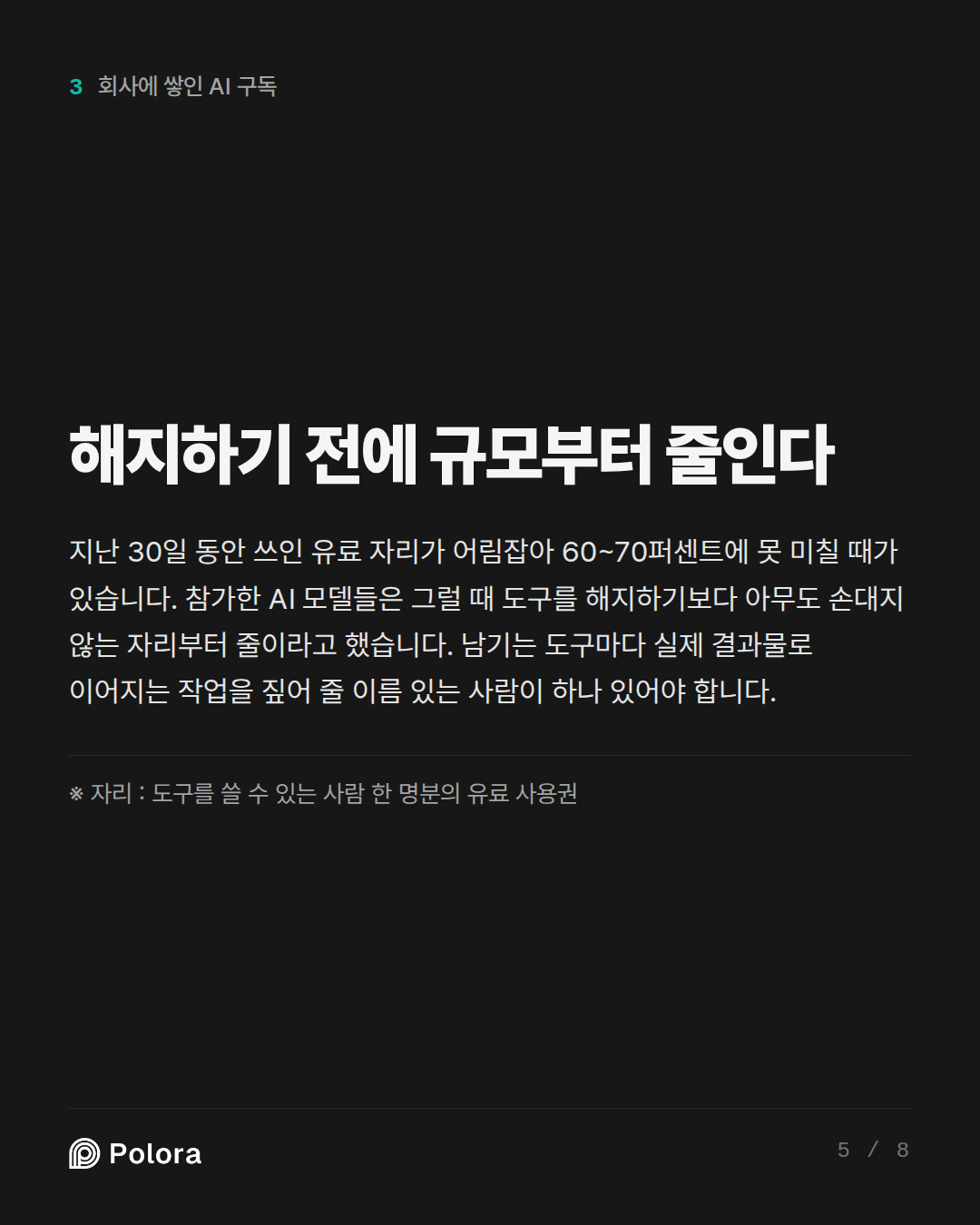 해지하기 전에 규모부터 줄인다 · ※ 자리 : 도구를 쓸 수 있는 사람 한 명분의 유료 사용권