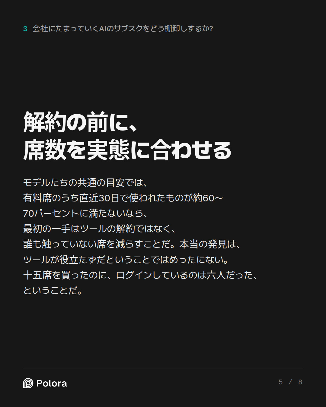 解約の前に、席数を実態に合わせる