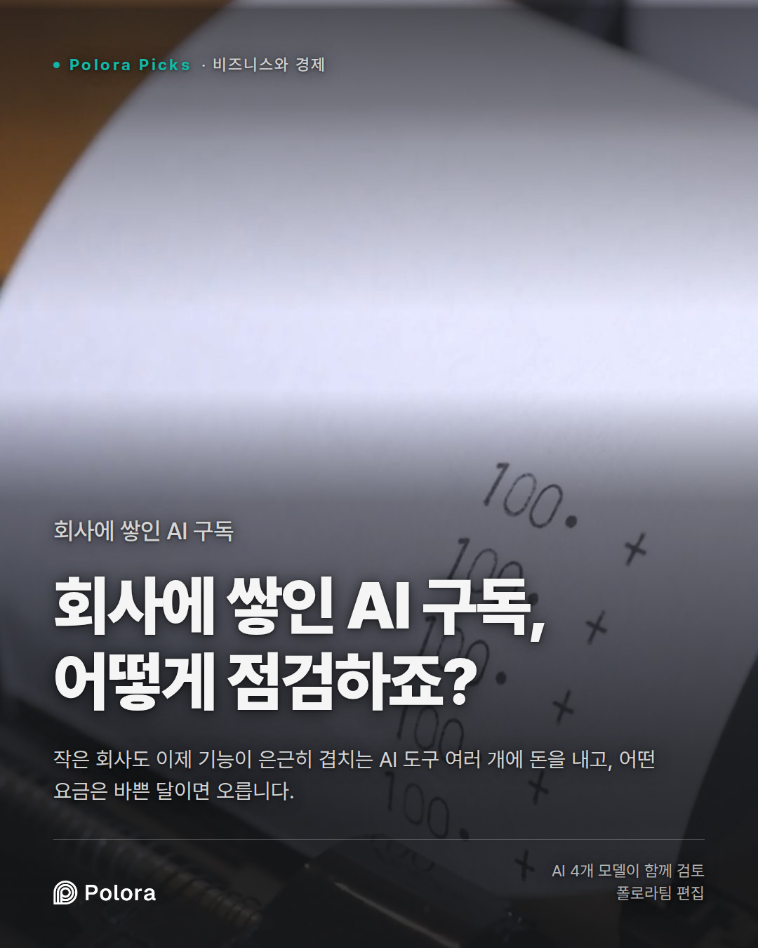 회사에 쌓인 AI 구독, 어떻게 점검하죠?