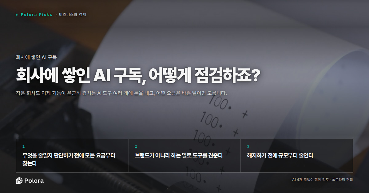 회사에 쌓인 AI 구독, 어떻게 점검하죠?