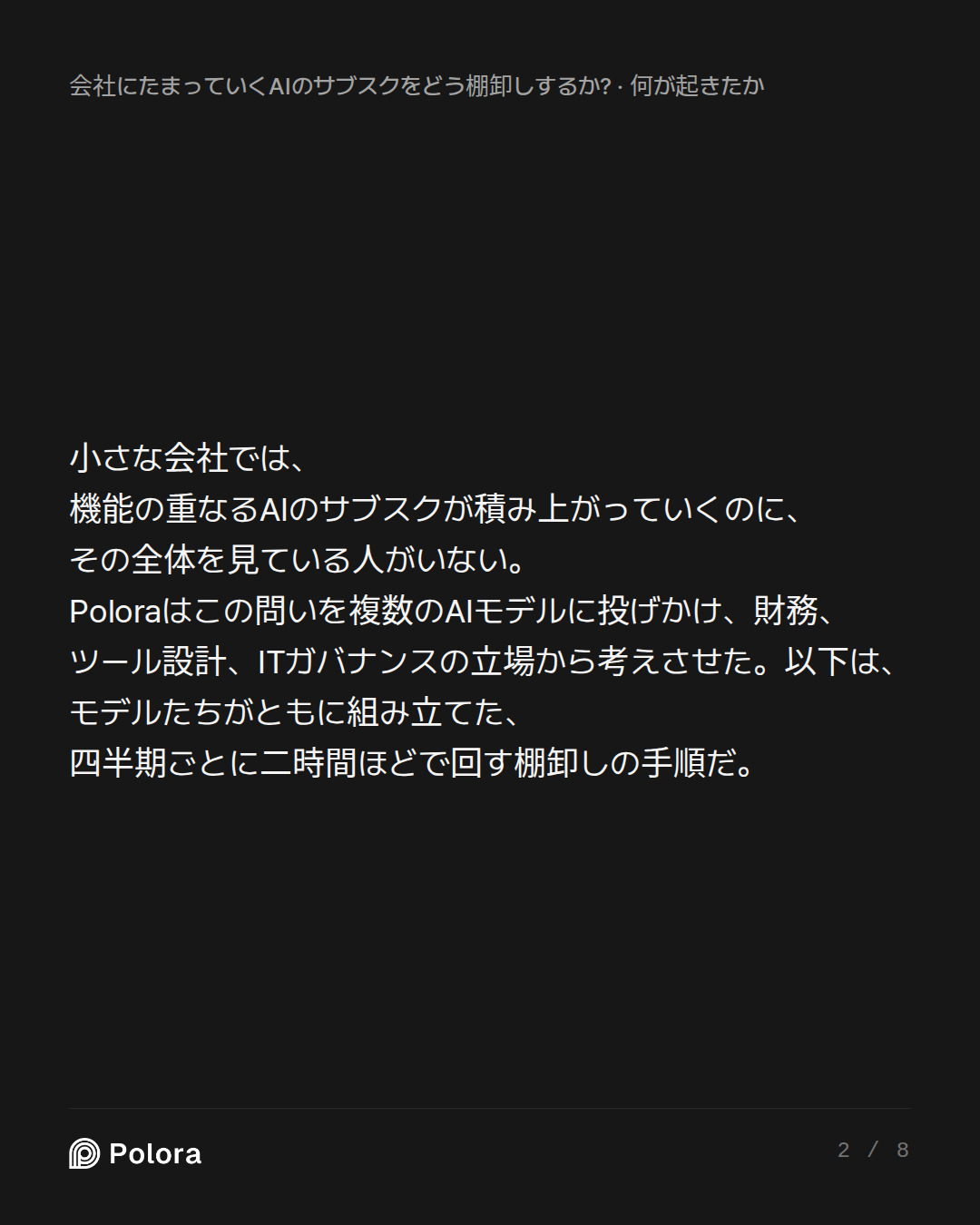 小さな会社では、機能の重なるAIのサブスクが積み上がっていくのに、その全体を見ている人がいない。Poloraはこの問いを複数のAIモデルに投げかけ、財務、ツール設計、ITガバナンスの立場から考えさせた。以下は、モデルたちがともに組み立てた、四半期ごとに二時間ほどで回す棚卸しの手順だ。