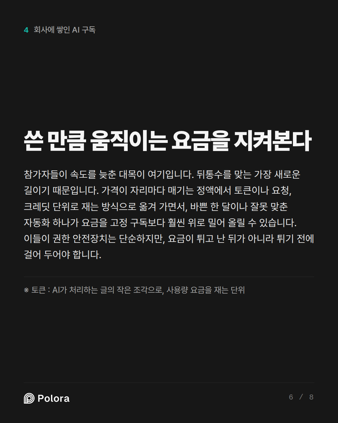 쓴 만큼 움직이는 요금을 지켜본다 · ※ 토큰 : AI가 처리하는 글의 작은 조각으로, 사용량 요금을 재는 단위