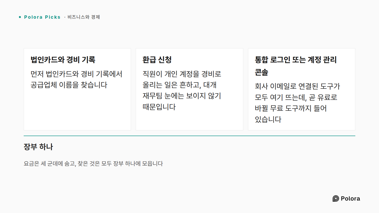 요금은 세 군데에 숨고, 찾은 것은 모두 장부 하나에 모읍니다 · 법인카드와 경비 기록 · 환급 신청 · 통합 로그인 또는 계정 관리 콘솔 · 먼저 법인카드와 경비 기록에서 공급업체 이름을 찾습니다 · 직원이 개인 계정을 경비로 올리는 일은 흔하고, 대개 재무팀 눈에는 보이지 않기 때문입니다 · 회사 이메일로 연결된 도구가 모두 여기 뜨는데, 곧 유료로 바뀔 무료 도구까지 들어 있습니다 · 장부 하나
