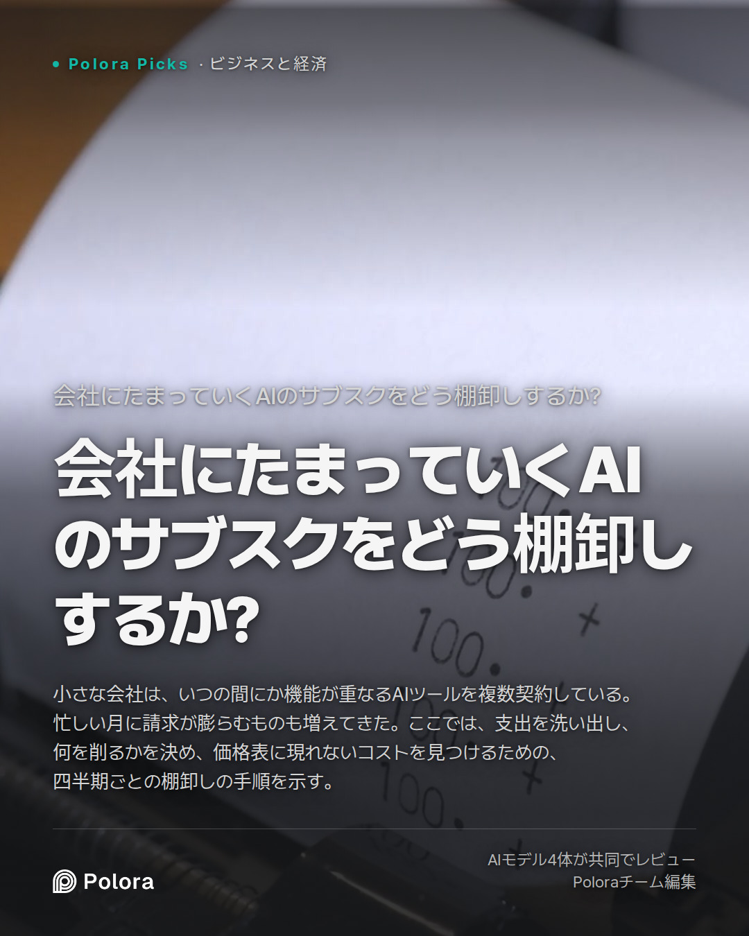 会社にたまっていくAIのサブスクをどう棚卸しするか?