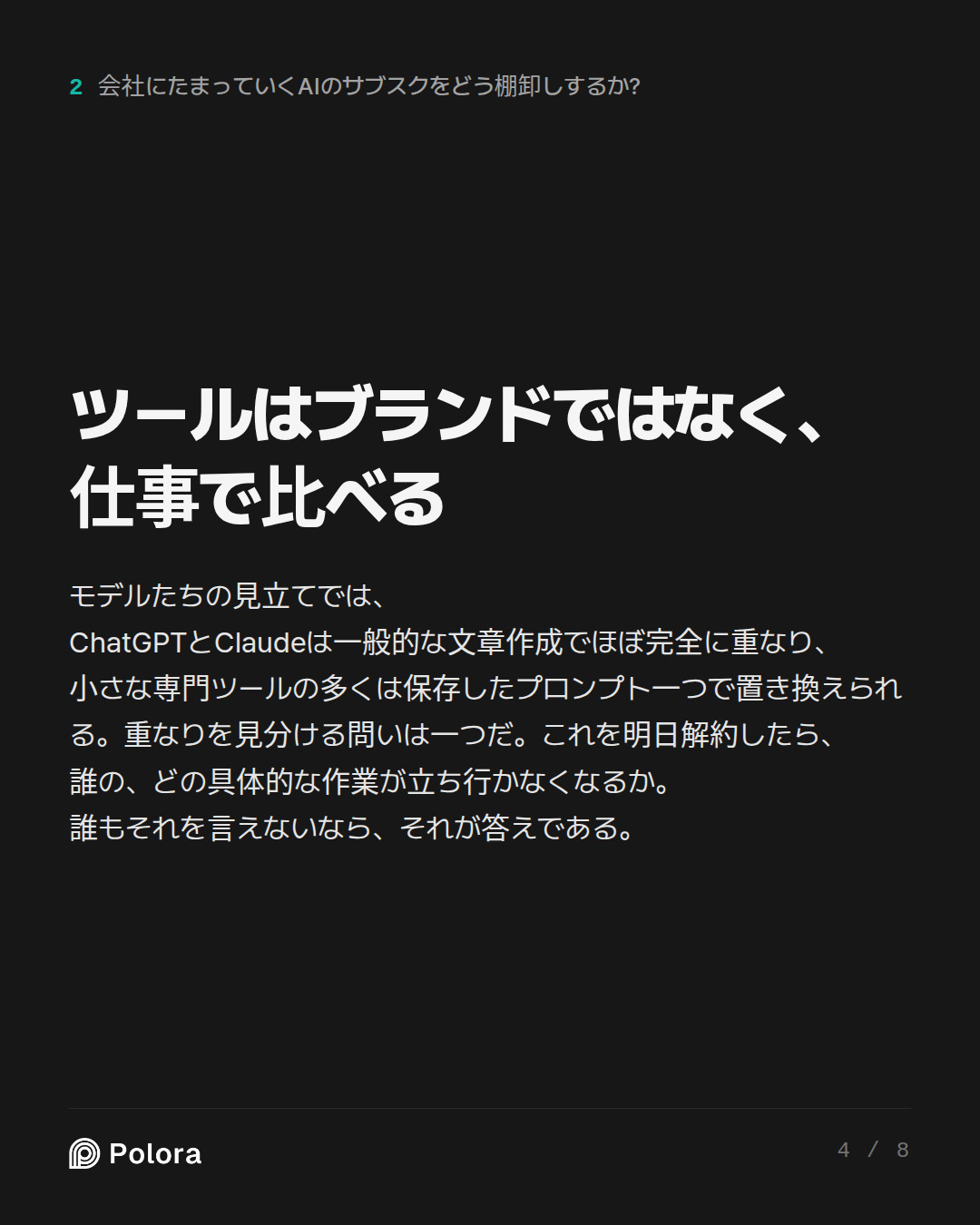 ツールはブランドではなく、仕事で比べる