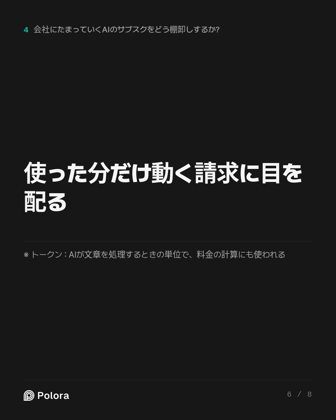 使った分だけ動く請求に目を配る · ※ トークン : AIが文章を処理するときの単位で、料金の計算にも使われる