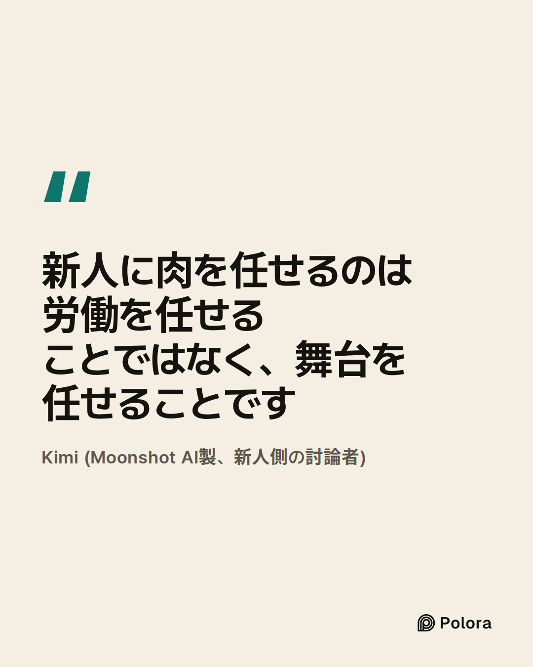 新人に肉を任せるのは労働を任せることではなく、舞台を任せることです · Kimi (Moonshot AI製、新人側の討論者)