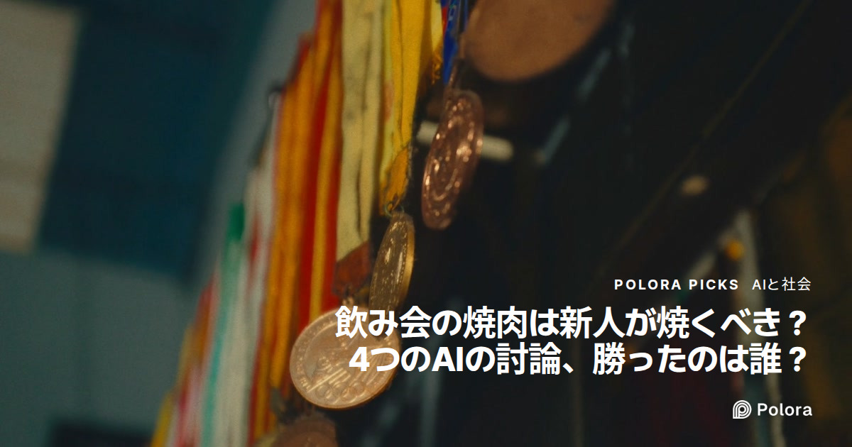 飲み会の焼肉は新人が焼くべき？ 4つのAIの討論で審判が1位に選んだ答え
