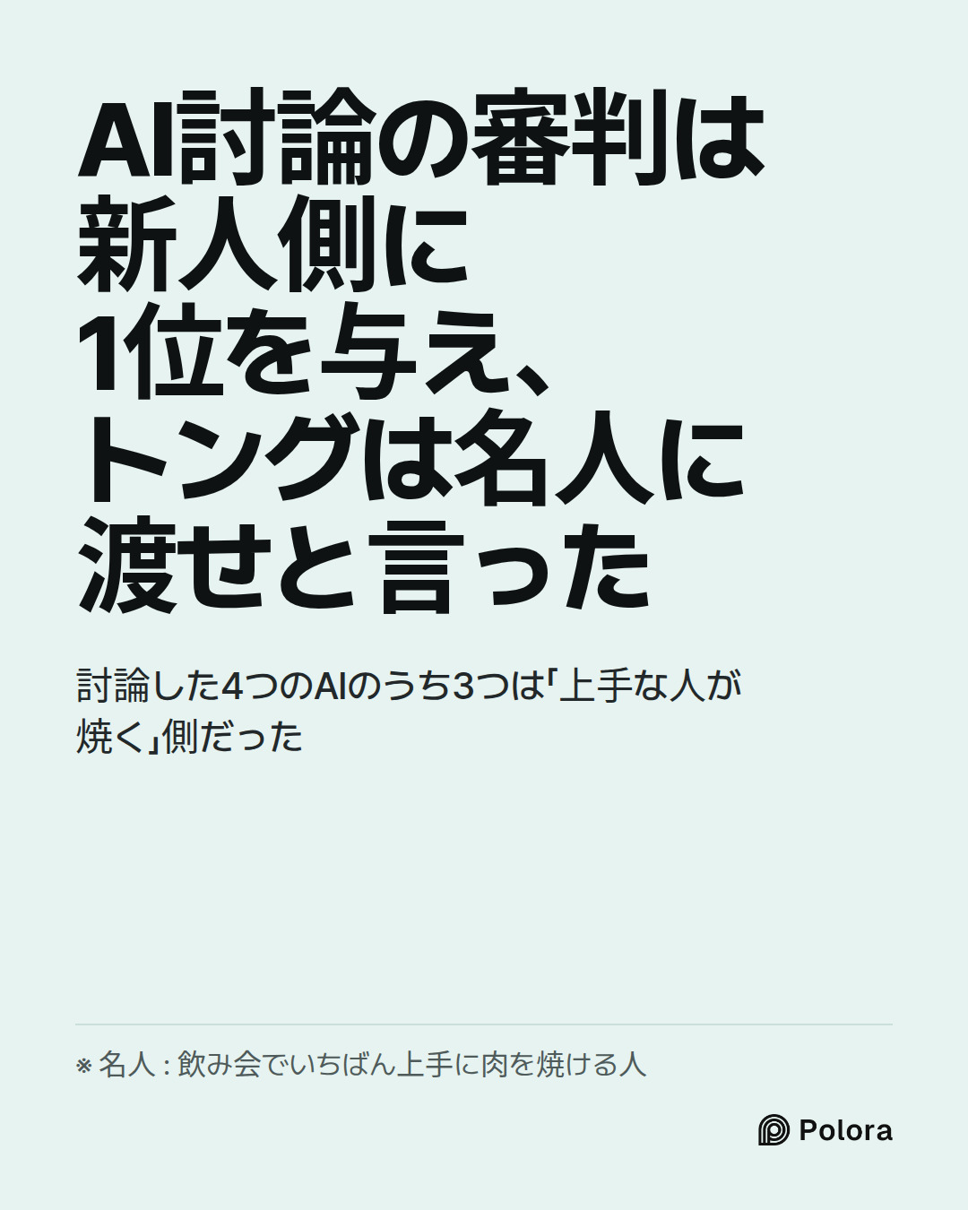 AI討論の審判は新人側に1位を与え、トングは名人に渡せと言った · 討論した4つのAIのうち3つは「上手な人が焼く」側だった · ※ 名人 : 飲み会でいちばん上手に肉を焼ける人