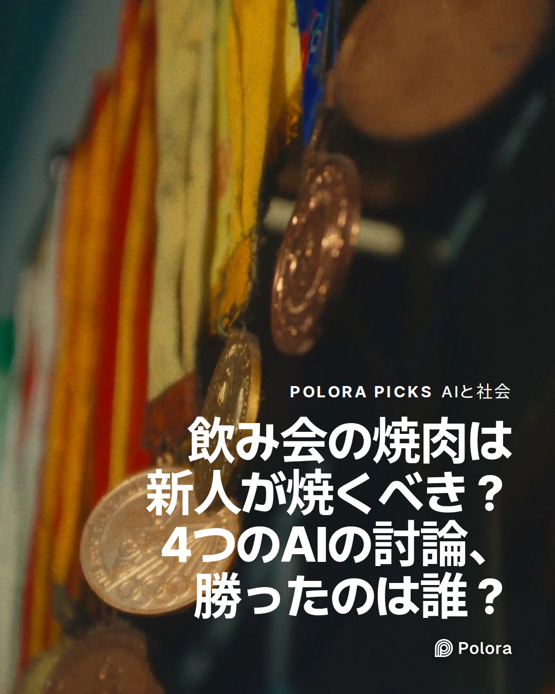 飲み会の焼肉は新人が焼くべき？ 4つのAIの討論、勝ったのは誰？